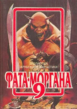 Пол Андерсон ФАТА-МОРГАНА 9 (Фантастические рассказы и повести) обложка книги