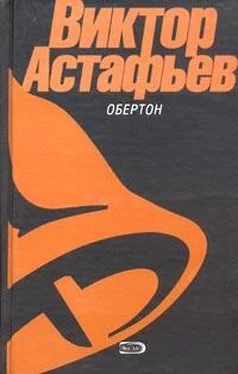 Виктор Астафьев Перевал обложка книги