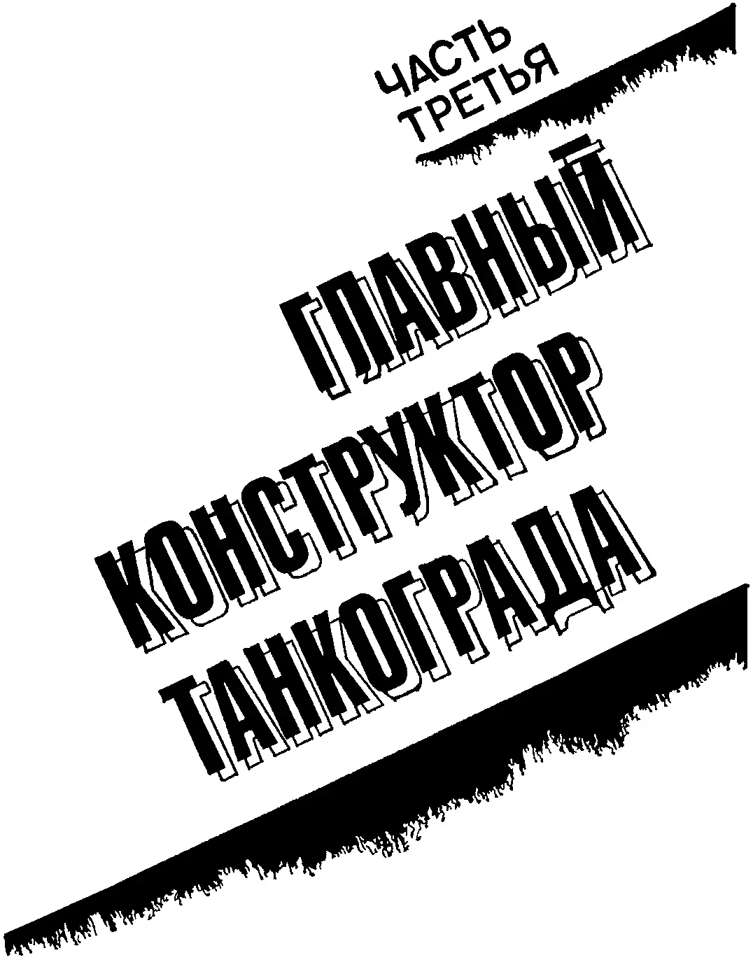 1 На Урал Поезд шёл медленно подолгу задерживаясь на узловых станциях и - фото 5