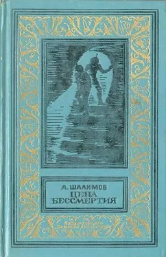 Александр Шалимов Цена бессмертия (сборник) обложка книги