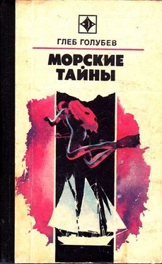 Глеб Голубев Морские тайны обложка книги