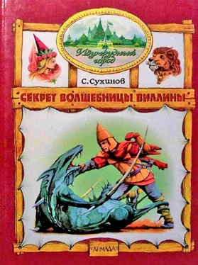 Сергей Сухинов Секрет Волшебницы Виллины (иллюстр. М. Мисуно) обложка книги