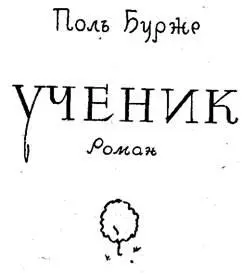ПОЛЬ БУРЖЕ И ЕГО РОМАН УЧЕНИК Поль Бурже выступил как писатель в годы - фото 2