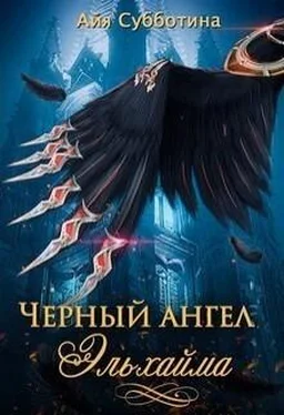 Айя Субботина Черный ангел Эльхайма (СИ) обложка книги