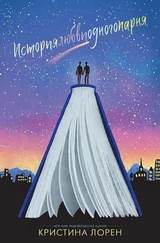 Кристина Лорен - История любви одного парня (ЛП)