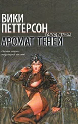 Вики Петтерсон - Аромат теней