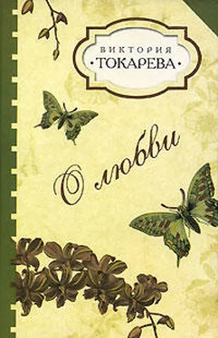 Виктория Токарева О любви (Сборник рассказов) обложка книги