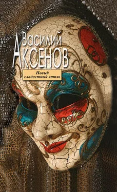 Василий Аксенов Новый сладостный стиль обложка книги