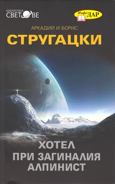 Аркадий Стругацки Хотелът „При загиналия алпинист“ (Криминално-фантастична повест)