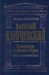 Василий Ключевский - Краткий курс по русской истории