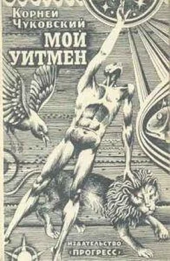 Корней Чуковский Мой Уитмен обложка книги