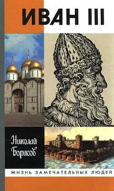 Николай Борисов Иван III обложка книги