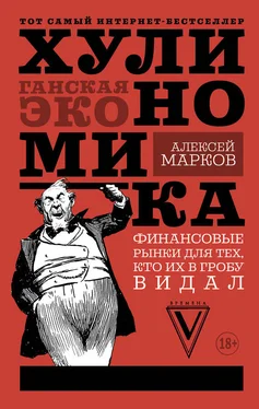 Алексей Марков Хулиномика. Хулиганская экономика. Финансовые рынки для тех, кто их в гробу видал обложка книги