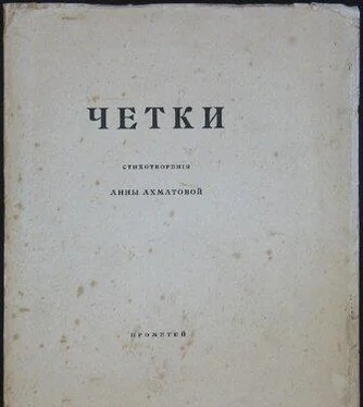 Анна Ахматова Чётки (Сборник стихов) обложка книги