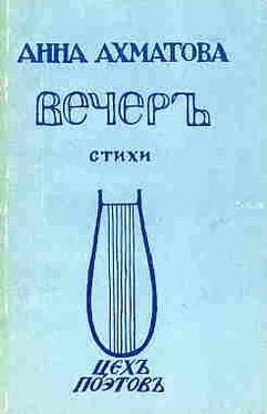 Анна Ахматова Вечер (Сборник стихов) обложка книги