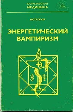 Александр Астрогор Энергетический вампиризм обложка книги