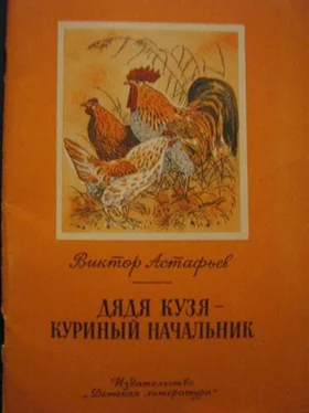 Виктор Астафьев Дядя Кузя — куриный начальник