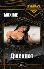 Maxime - Джекпот (СИ)