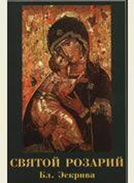 Хосе-Мария Эскрива Святой Розарий обложка книги