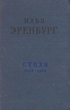 Илья Эренбург Стихи обложка книги