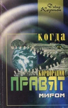 Дэвид Кортен Когда корпорации правят миром обложка книги