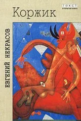 Евгений Некрасов - Коржик, или Интимная жизнь без начальства
