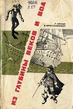 Г. Линде_ Бреттшнейдер Из глубины веков и вод обложка книги