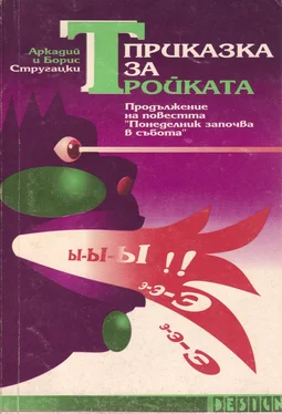 Аркадий Стругацки Приказка за Тройката обложка книги