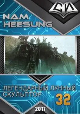 Нам Сон Легендарный Лунный Скульптор. Книга 32 обложка книги