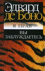 Эдвард де Боно - Я прав - вы заблуждаетесь