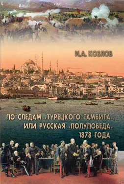 Игорь Козлов По следам «Турецкого гамбита», или Русская «полупобеда» 1878 года обложка книги