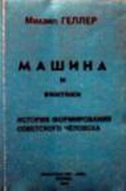 Михаил Геллер Машина и Винтики обложка книги