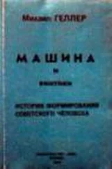 Михаил Геллер - Машина и Винтики