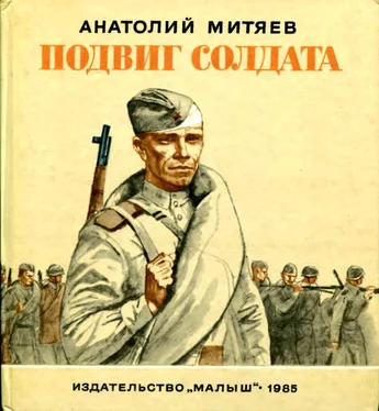 Анатолий Митяев Подвиг солдата [Рассказы] обложка книги