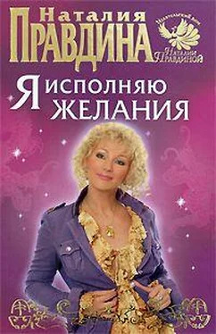 Наталья Правдина Я исполняю желания обложка книги