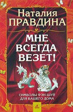 Наталия Правдина Мне всегда везет! Символы фэн-шуй для вашего дома обложка книги