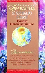 Правдина Наталия - Я люблю себя!