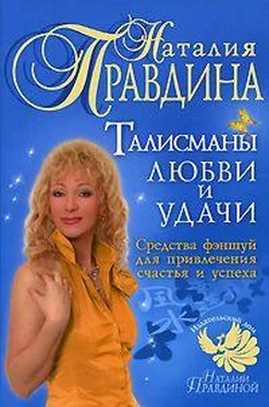 Правдина Наталия Талисманы любви и удачи. обложка книги