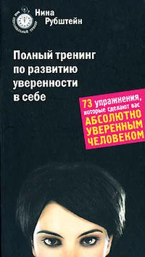 Нина Рубштейн Полный тренинг по развитию уверенности в себе обложка книги