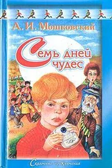 Анатолий Мошковский - Семь дней чудес