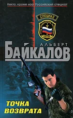 Альберт Байкалов - Точка возврата