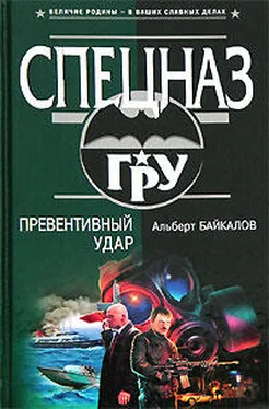 Альберт Байкалов Превентивный удар обложка книги