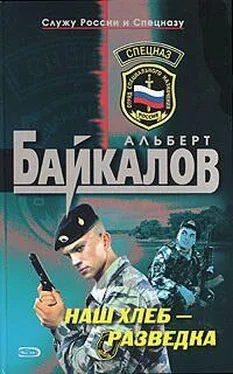 Альберт Байкалов Наш хлеб – разведка обложка книги