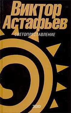 Виктор Астафьев Светопреставление обложка книги