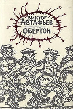 Виктор Астафьев Обертон обложка книги