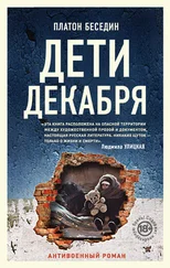 Платон Беседин - Дети декабря
