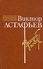 Виктор Астафьев - Зрячий посох