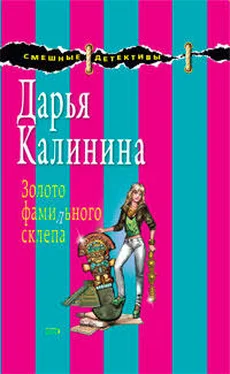 Дарья Калинина Золото фамильного склепа обложка книги