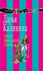 Дарья Калинина - Золото фамильного склепа