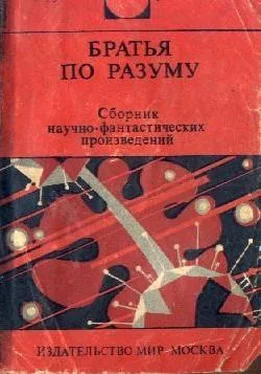 Джеймс Блиш Братья по разуму обложка книги